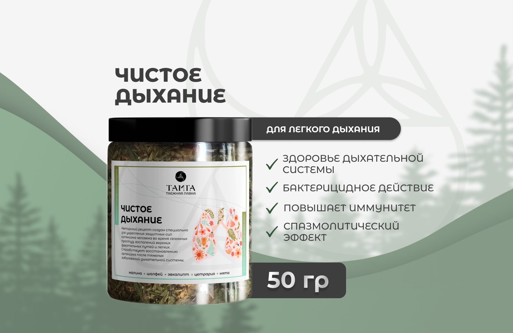 "Чистое дыхание" - травяной сбор
