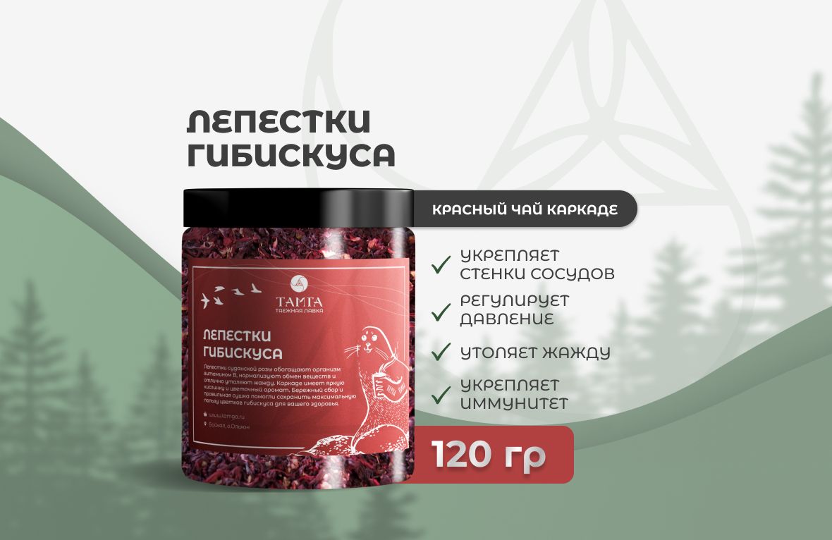Лепестки гибискуса  —  травяной сбор