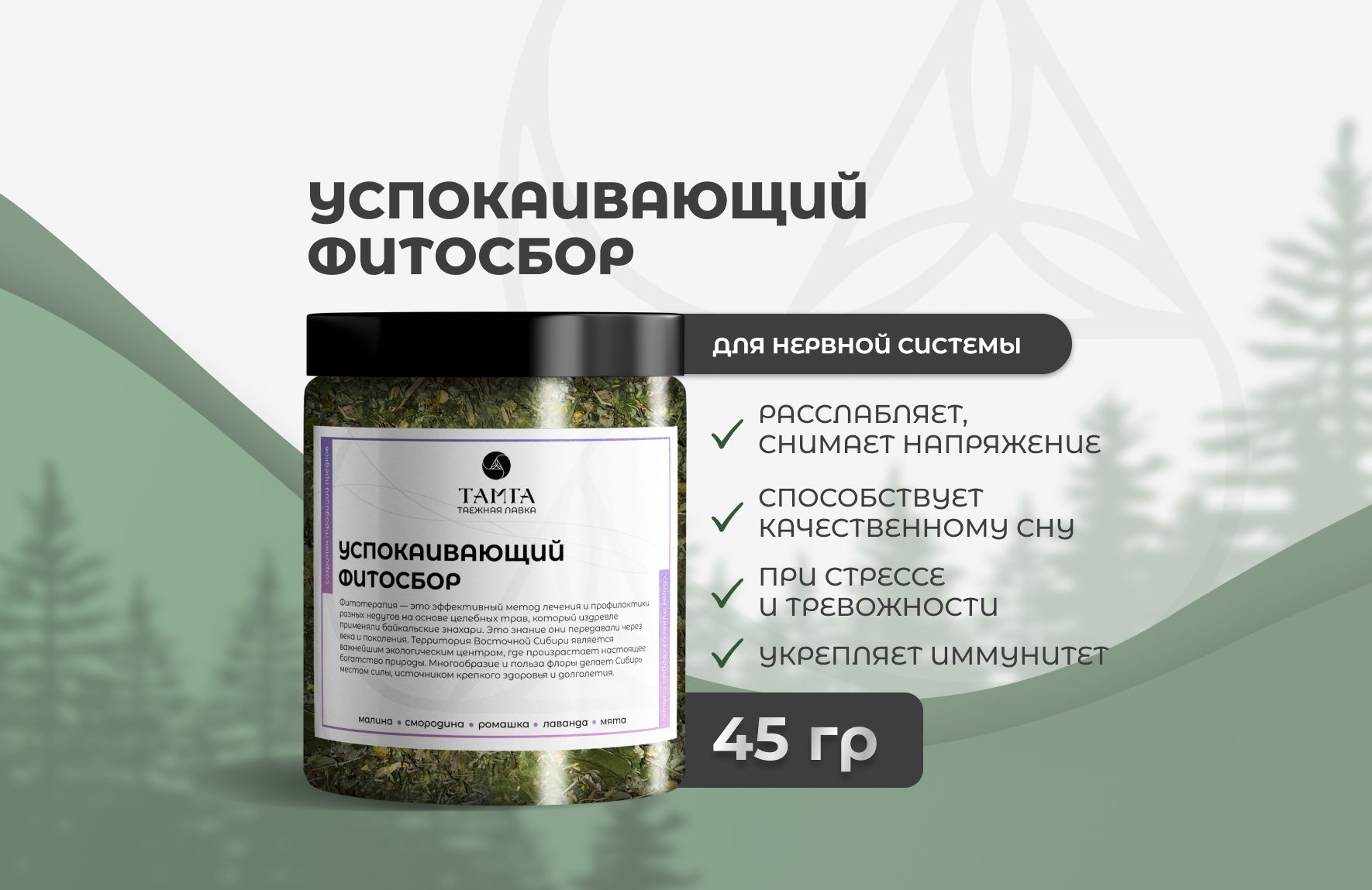 «Успокаивающий» — травяной сбор