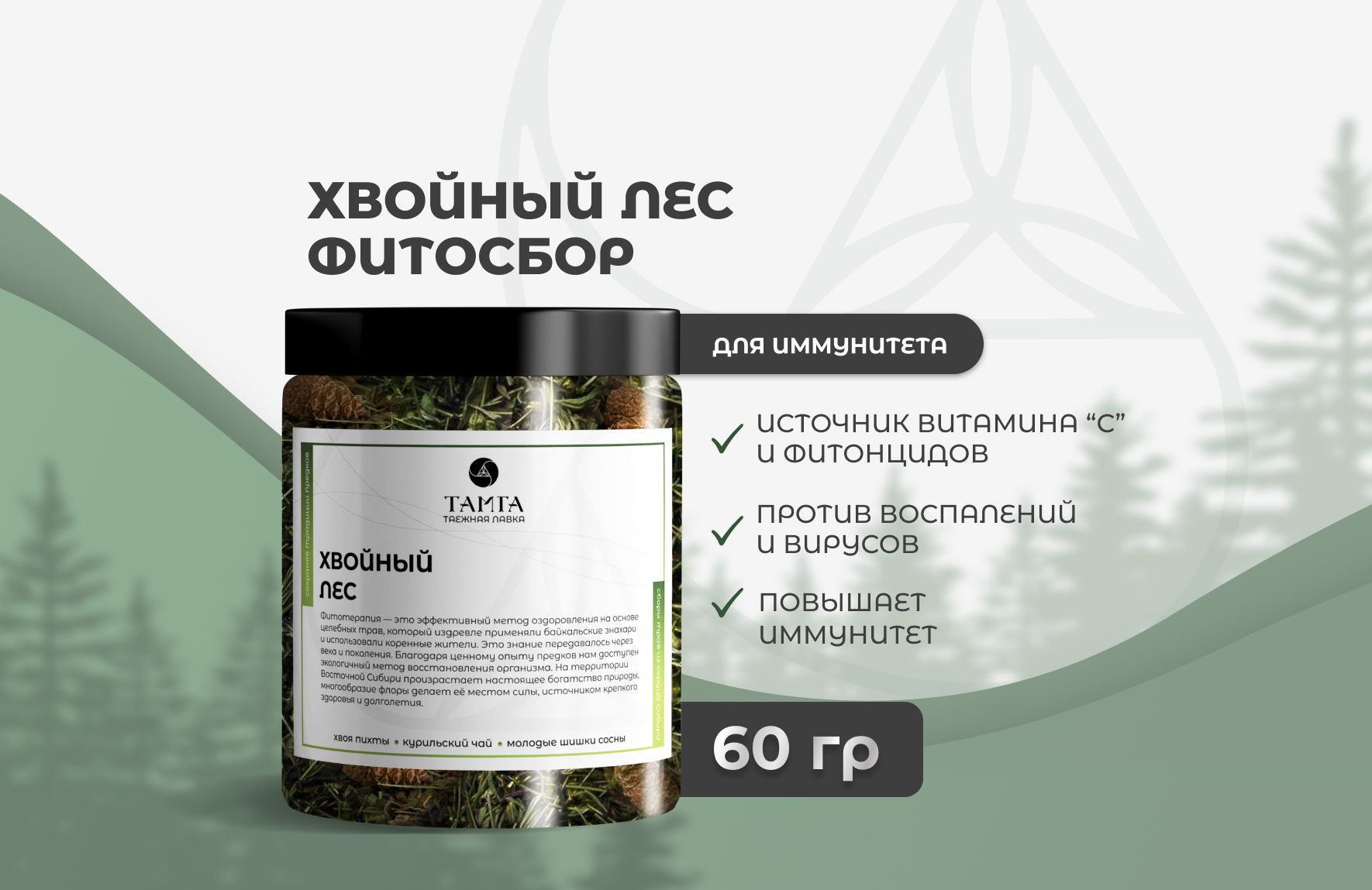 «Хвойный лес» — травяной сбор