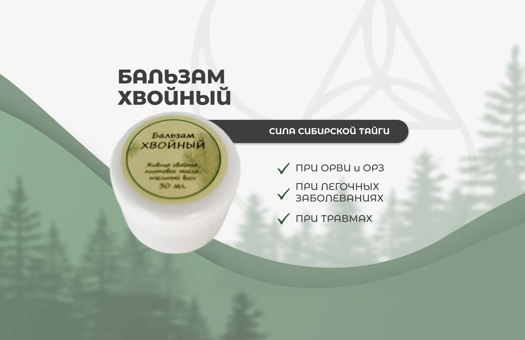 «Хвойный» — крем-бальзам натуральный