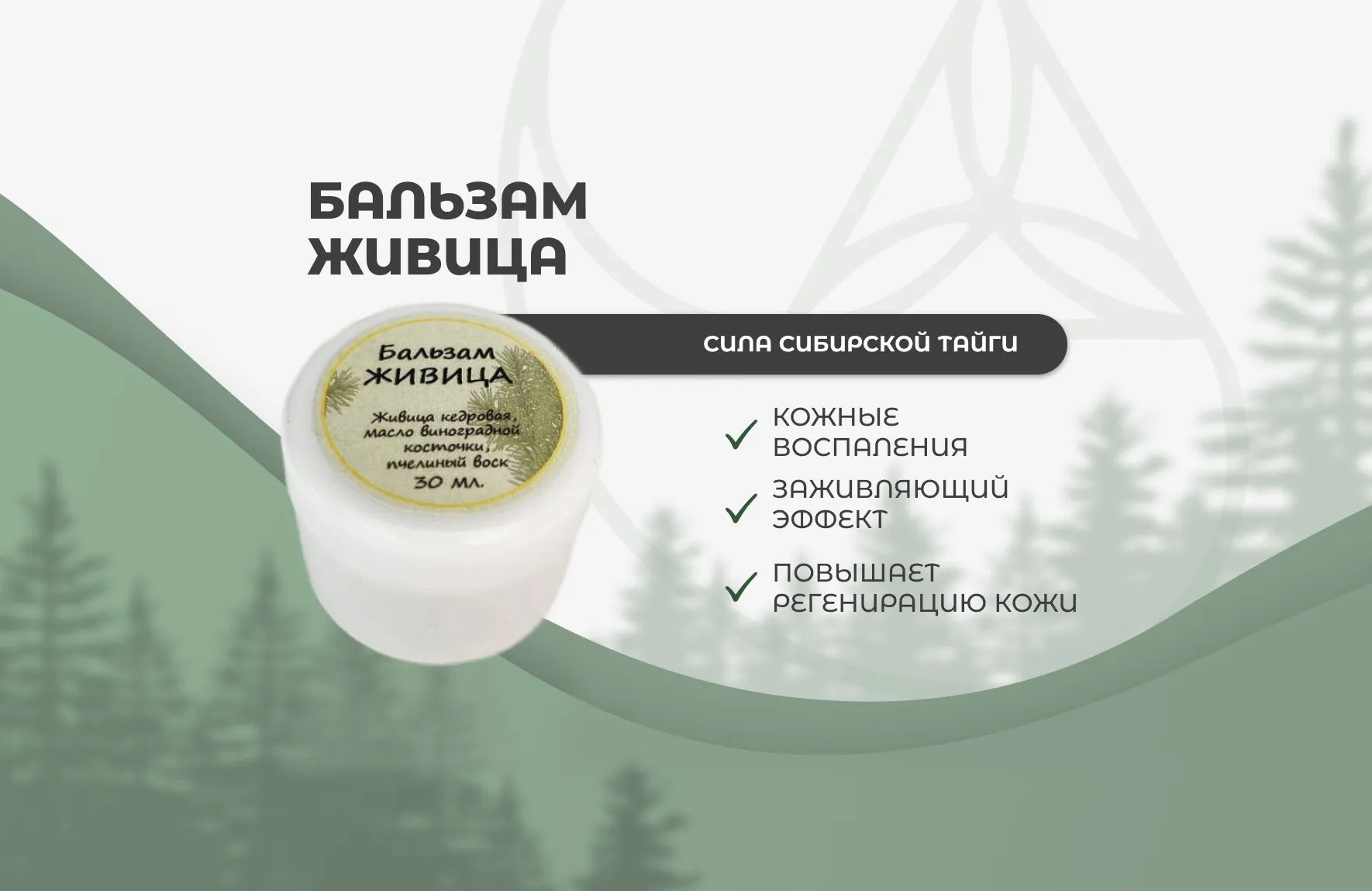 «Живица» — крем-бальзам лечебный