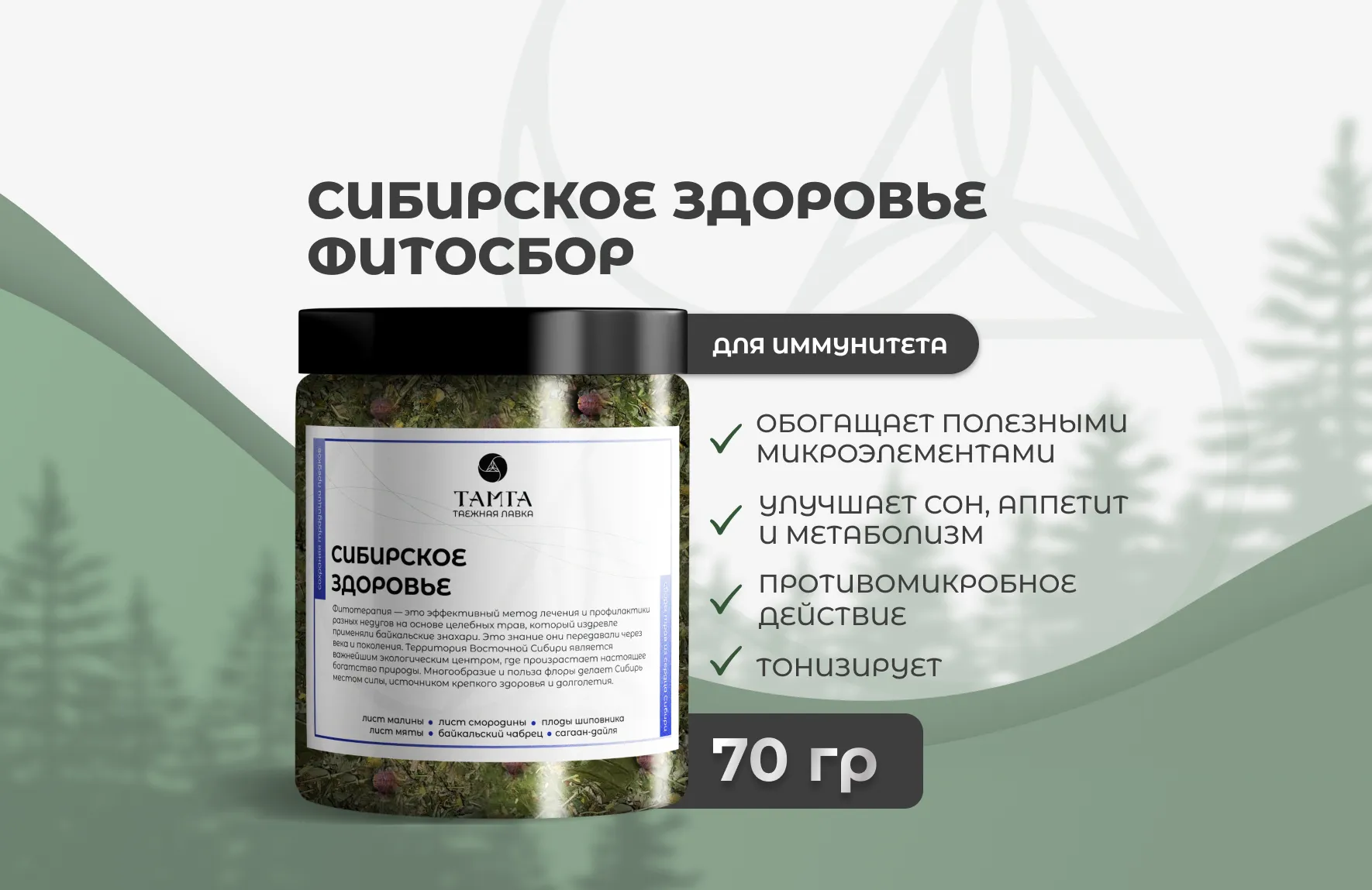 «Сибирское здоровье» — травяной сбор