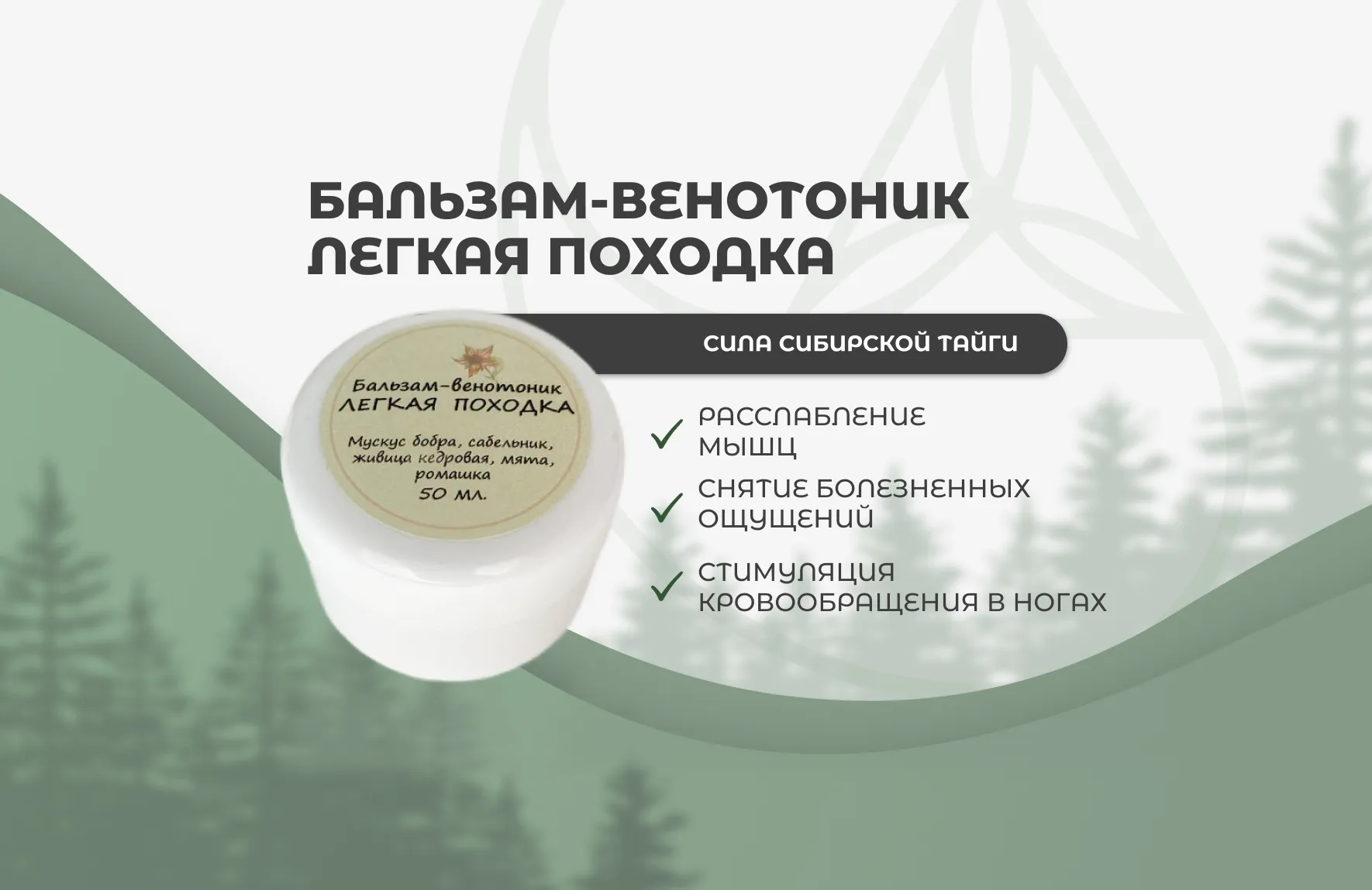 «Легкая походка» — бальзам-венотоник